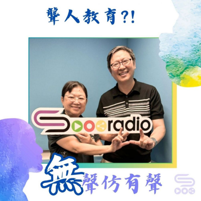 Soooradio 基督教廣播電台 無聲仿有聲（10）-聾人教育？!