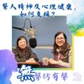 Soooradio 基督教廣播電台 無聲仿有聲（12）-聾人精神及心理健康﹐如何支緩？