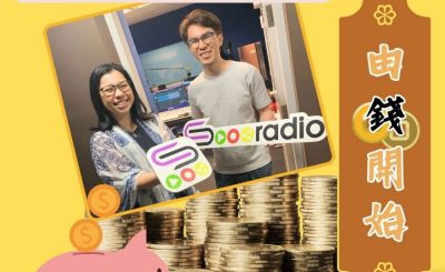 Soooradio 基督教廣播電台 由錢開始（13）-難開口......但人人要知的遺產課