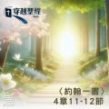 Soooradio 基督教廣播電台 穿越聖經（1111） - 〈約翰一書〉4章11-12節