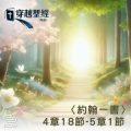 Soooradio 基督教廣播電台 穿越聖經（1113） - 〈約翰一書〉4章18節-5章1節