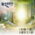 Soooradio 基督教廣播電台 穿越聖經（1116） - 〈約翰一書〉5章9-21節