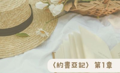 Soooradio 基督教廣播電台 粵聽越靈（001）-〈約書亞記〉第1章