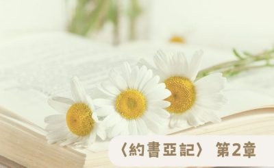 Soooradio 基督教廣播電台 粵聽越靈（002）-〈約書亞記〉第2章