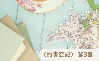 Soooradio 基督教廣播電台 粵聽越靈（003）-〈約書亞記〉第3章