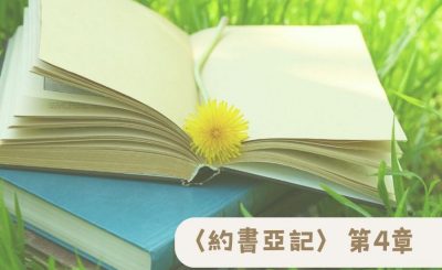 Soooradio 基督教廣播電台 粵聽越靈（004）-〈約書亞記〉第4章