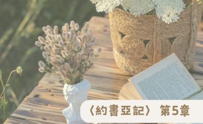 Soooradio 基督教廣播電台 粵聽越靈（005）-〈約書亞記〉第5章