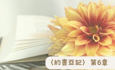 Soooradio 基督教廣播電台 粵聽越靈（006）-〈約書亞記〉第6章