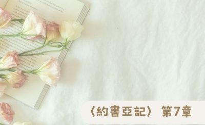 Soooradio 基督教廣播電台 粵聽越靈（007）-〈約書亞記〉第7章