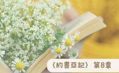 Soooradio 基督教廣播電台 粵聽越靈（008）-〈約書亞記〉第8章