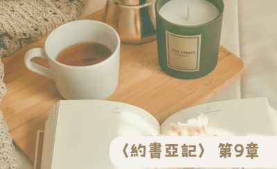 Soooradio 基督教廣播電台 粵聽越靈（009）-〈約書亞記〉第9章