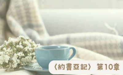 Soooradio 基督教廣播電台 粵聽越靈（010）-〈約書亞記〉第10章