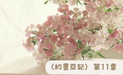 Soooradio 基督教廣播電台 粵聽越靈（011）-〈約書亞記〉第11章