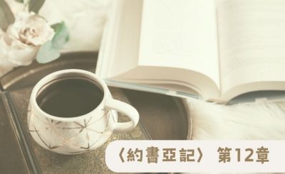 Soooradio 基督教廣播電台 粵聽越靈（012）-〈約書亞記〉第12章