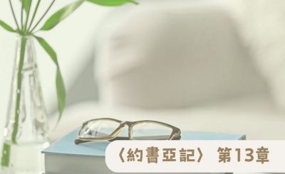 Soooradio 基督教廣播電台 粵聽越靈（013）-〈約書亞記〉第13章