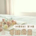 Soooradio 基督教廣播電台 粵聽越靈（014）-〈約書亞記〉第14章