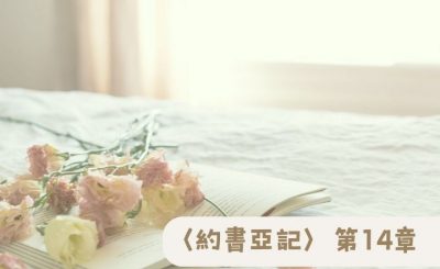 Soooradio 基督教廣播電台 粵聽越靈（014）-〈約書亞記〉第14章