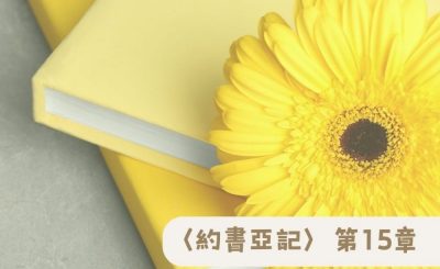 Soooradio 基督教廣播電台 粵聽越靈（015）-〈約書亞記〉第15章