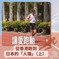 Soooradio 基督教廣播電台 讓愛跑動（36）-從香港跑到日本的「人瑞」（上）