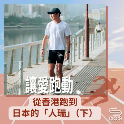 Soooradio 基督教廣播電台 讓愛跑動（37）-從香港跑到日本的「人瑞」（下）