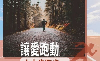 Soooradio 基督教廣播電台 讓愛跑動（38）-六十歲跑步，又如何？（上