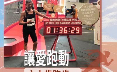 Soooradio 基督教廣播電台 讓愛跑動（39）-六十歲跑步，又如何？（下）