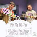 Soooradio 基督教廣播電台 轉角男孩（01）-讀Marketing但想做插畫家