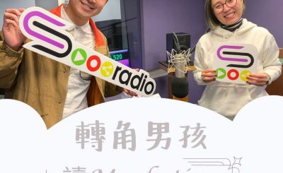 Soooradio 基督教廣播電台 轉角男孩（01）-讀Marketing但想做插畫家