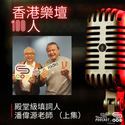Soooradio 基督教廣播電台 香港樂壇100人（01）-殿堂級填詞人　潘偉源老師 （上集）