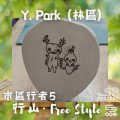 Soooradio 基督教廣播電台 市區行者5 - 行山．Free Style（02）-Y. Park （林區）