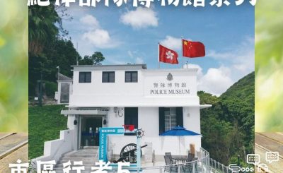 Soooradio 基督教廣播電台 市區行者5 - 行山．Free Style（04）-警隊博物館 — 紀律部隊博物館系列