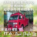 Soooradio 基督教廣播電台 市區行者5 - 行山．Free Style（05）-消防及救護教育中心暨博物館 - 紀律部隊博物館系列