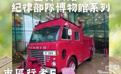 Soooradio 基督教廣播電台 市區行者5 - 行山．Free Style（05）-消防及救護教育中心暨博物館 - 紀律部隊博物館系列