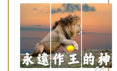 Soooradio 基督教廣播電台 得力前行（02）-永遠作王的神