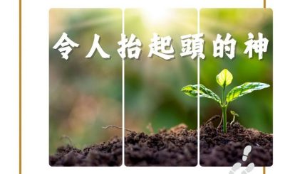 Soooradio 基督教廣播電台 得力前行（03）-令人抬起頭的神