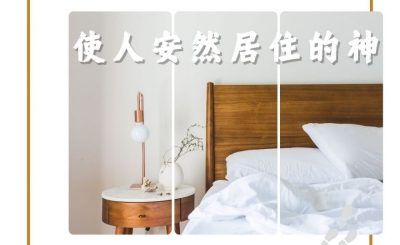 Soooradio 基督教廣播電台 得力前行（04）-使人安然居住的神