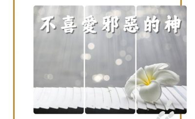 Soooradio 基督教廣播電台 得力前行（05）-不喜愛邪惡的神
