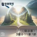 Soooradio 基督教廣播電台 穿越聖經（1122） - 〈彌迦書〉3章8-11章7節