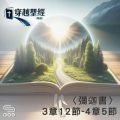 Soooradio 基督教廣播電台 穿越聖經（1123） - 〈彌迦書〉3章12節-4章5節