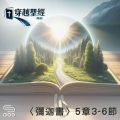 Soooradio 基督教廣播電台 穿越聖經（1126） -〈彌迦書〉5章3-6節