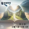 Soooradio 基督教廣播電台 穿越聖經（1127） -〈彌迦書〉5章7節-6章4節