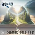 Soooradio 基督教廣播電台 穿越聖經（1130） -〈彌迦書〉6章9-11節