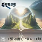 Soooradio 基督教廣播電台 穿越聖經（1132） - 〈彌迦書〉7章4-11節