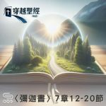 Soooradio 基督教廣播電台 穿越聖經（1133） - 〈彌迦書〉7章12-20節