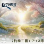 Soooradio 基督教廣播電台 穿越聖經（1138） - 〈約翰二書〉7-13節