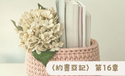 Soooradio 基督教廣播電台 粵聽越靈（016）-〈約書亞記〉第16章