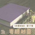 Soooradio 基督教廣播電台 粵聽越靈（017）-〈約書亞記〉第17章