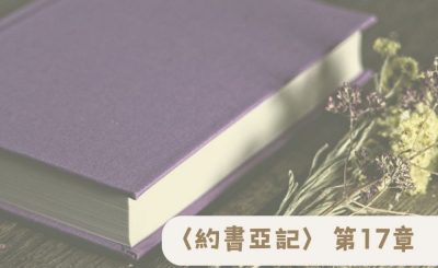 Soooradio 基督教廣播電台 粵聽越靈（017）-〈約書亞記〉第17章