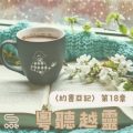 Soooradio 基督教廣播電台 粵聽越靈（018）-〈約書亞記〉第18章