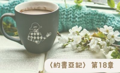 Soooradio 基督教廣播電台 粵聽越靈（018）-〈約書亞記〉第18章